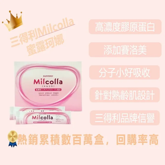 【Suntory 三得利】蜜露珂娜Milcolla膠原蛋白粉2盒(共60包_原廠購入有防偽標籤)