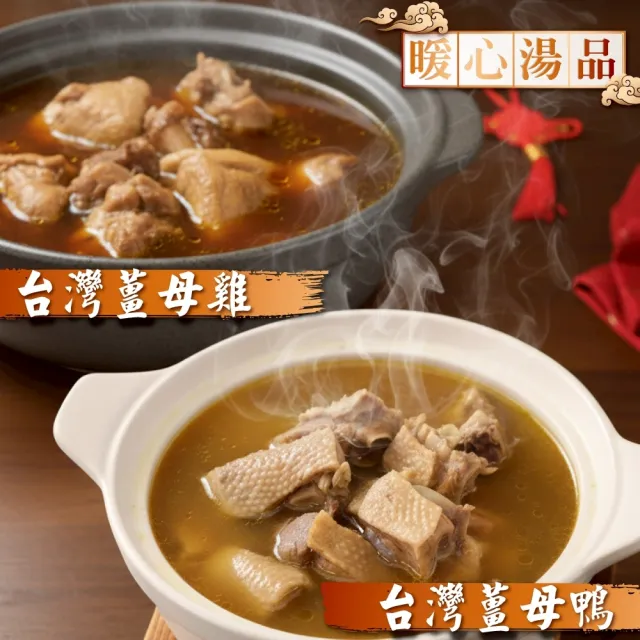 【海肉管家】薑母雞/薑母鴨任選(1包_1300g/包 冬天必屯 鍋物)