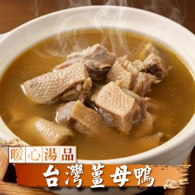 【海肉管家】薑母雞/薑母鴨任選(2包組_1300g/包 冬天必屯 鍋物)