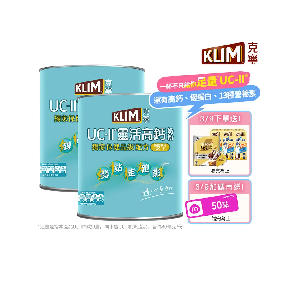 【KLIM 克寧】UCII靈活高鈣奶粉750gx2罐(加贈新春針織袋-送完為止/免運/水沖即享/溫暖營養/新年禮物)