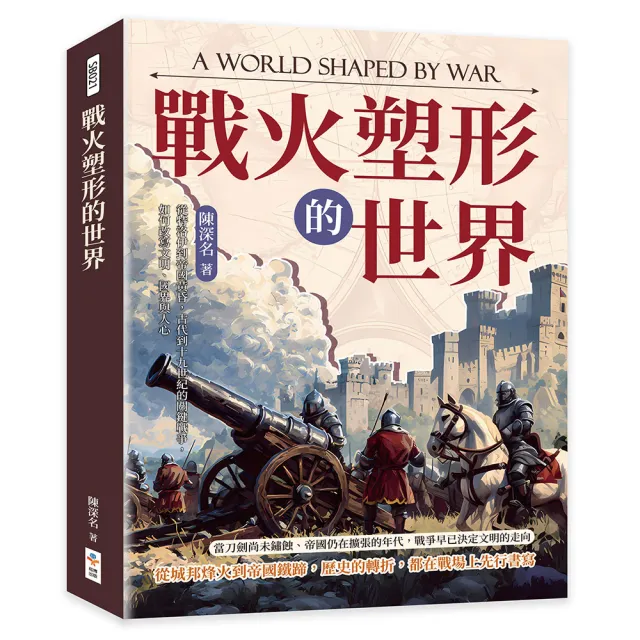 戰火塑形的世界：從特洛伊到帝國黃昏 古代到十九世紀的關鍵戰爭 如何改寫文明、國界與人心