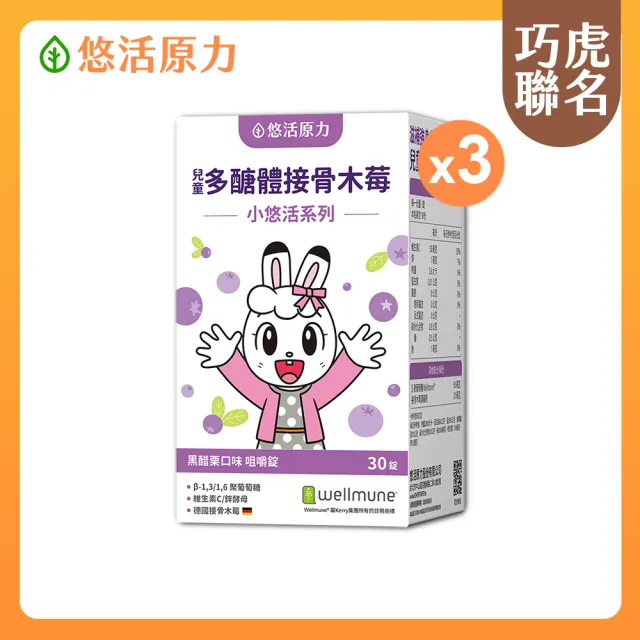 【悠活原力】巧虎聯名小悠活兒童多醣體咀嚼錠x3(30錠/盒 葡聚多醣體 接骨木莓 鋅酵母 維生素)