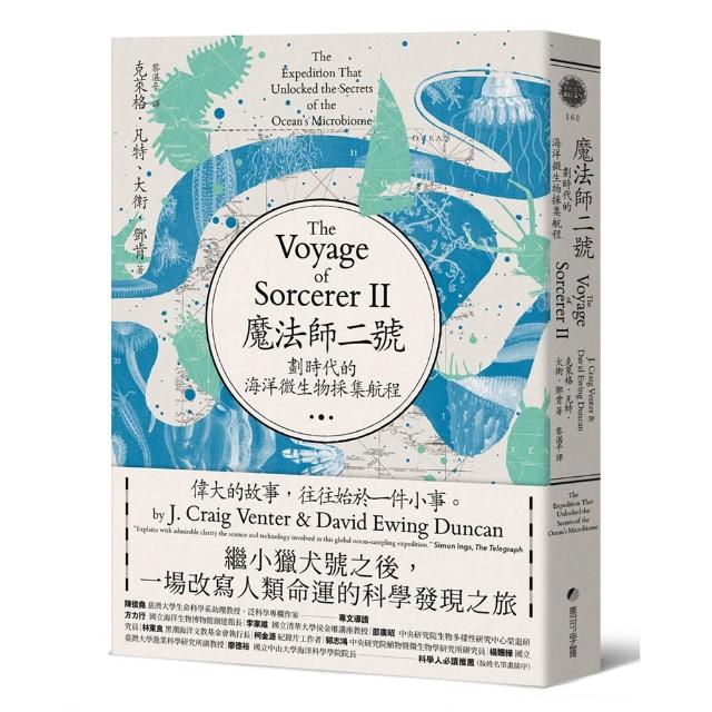 魔法師二號：劃時代的海洋微生物採集航程――繼小獵犬號之後 一場改寫人類命運的科學發現之旅