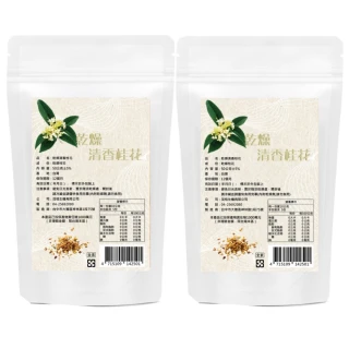 【茂格生機】清香乾燥桂花50gX2包入(黃金桂花 桂花茶)