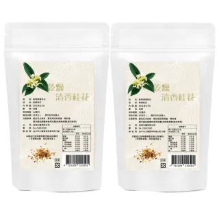 【茂格生機】清香乾燥桂花50gX2包入(黃金桂花 桂花茶)