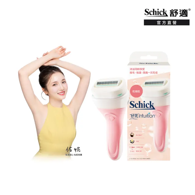 【Schick 舒適牌】舒芙仕女 除毛刀 1刀把2刀片(敏感肌/中性肌/乾燥肌)