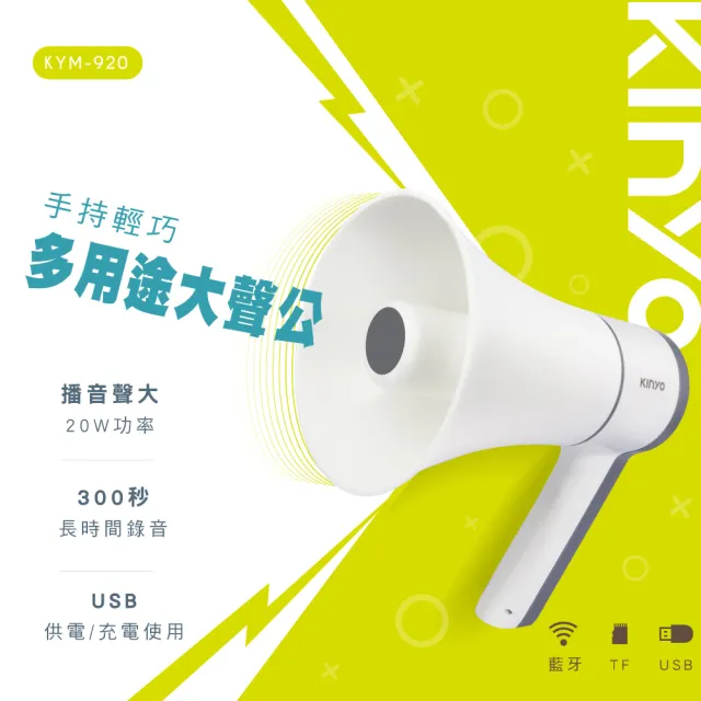 【KINYO】手持輕巧多用途大聲公/喊話器/擴音器(KYM-920)