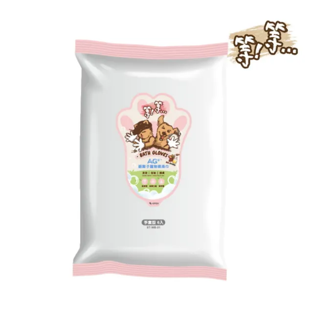 【等等】Ag+銀離子寵物擦澡巾 無香6入*3包組（手套型）
