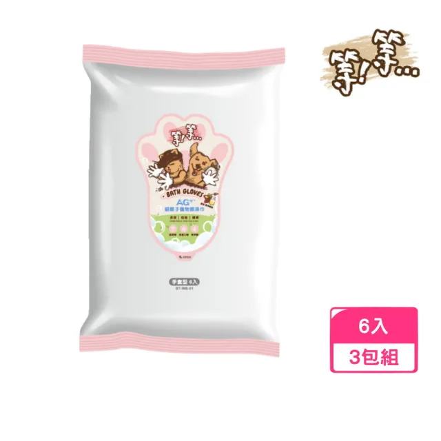 【等等】Ag+銀離子寵物擦澡巾 無香6入*3包組（手套型）