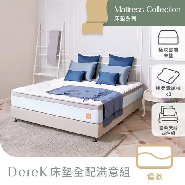 【Derek 德瑞克名床】台灣製雙人天絲涼感抗干擾乳膠獨立筒床墊5x6.2尺x30cm-Derek床墊全配滿意組