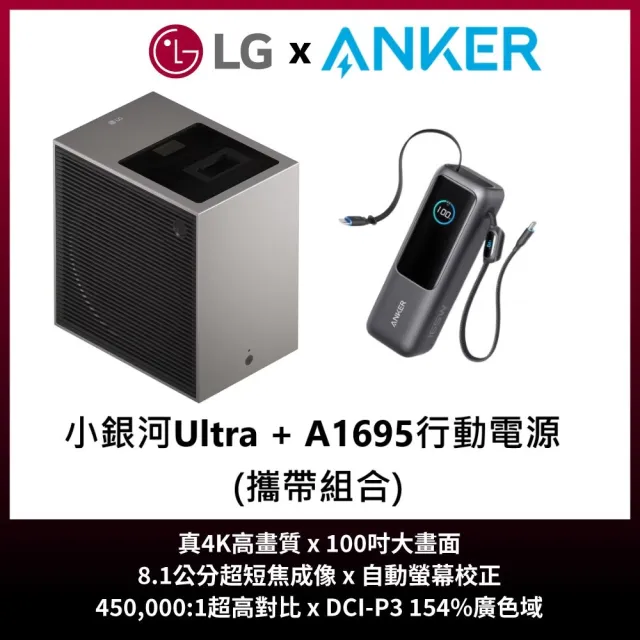 【LG 樂金】戶外劇院組-CineBeam S 小銀河 Ultra 超短焦 4K 微型投影機+ANKER A1695 行動電源(PU615U)
