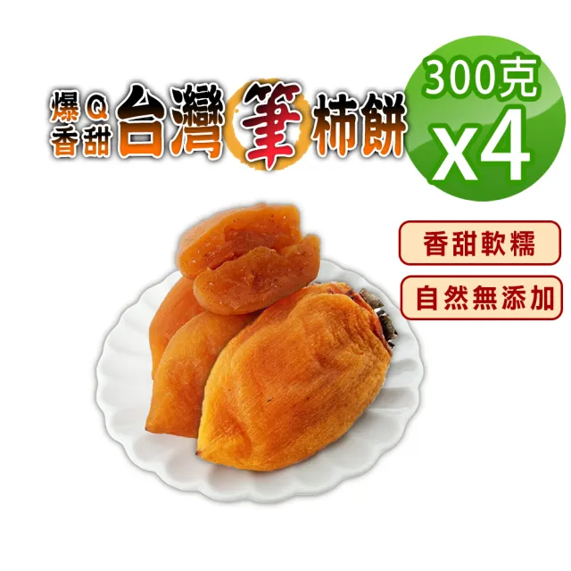 【蔘大王】爆Q香甜台灣筆柿餅(300gX4)(自然純水果長柿乾 香甜肉Q 嘉義中埔長柿粿長柿果)