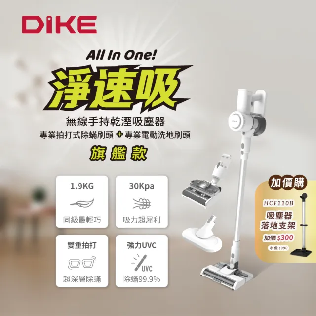 【DIKE】旗鑑款-淨速吸All In One無線手持乾溼吸塵器 含除蹣刷頭 洗地刷頭