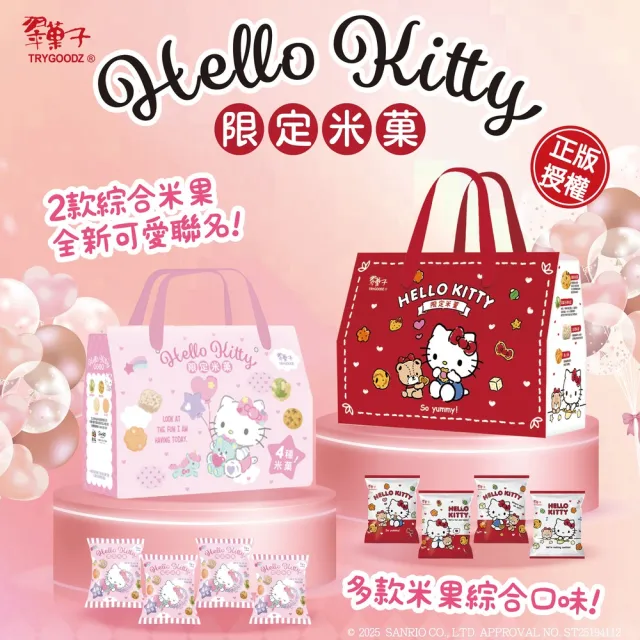 【翠果子】HELLO KITTY 綜合米菓-限定禮盒 14入/盒