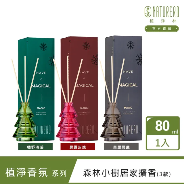 【Naturero 植淨林】森林小樹居家擴香80ML(任選-晨露玫瑰/橘野清溪/草原晨曦)