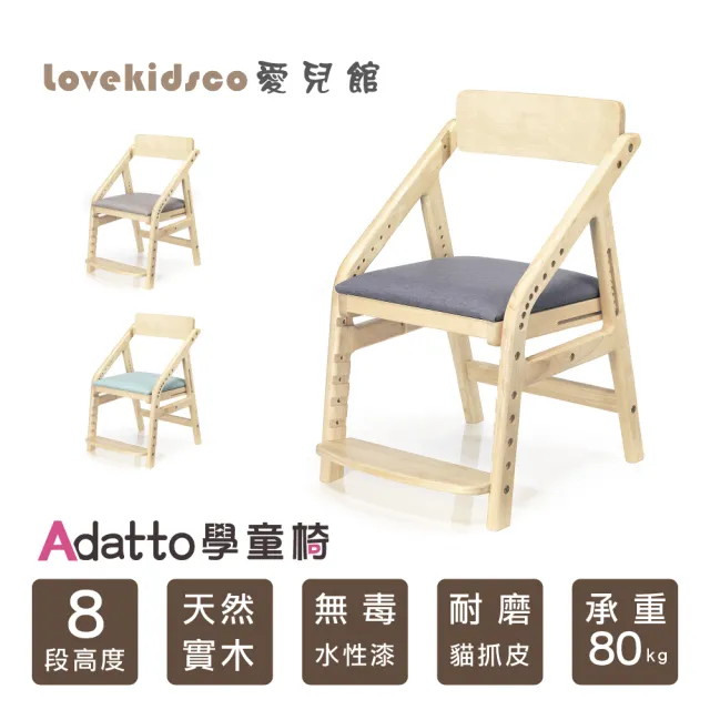 【愛兒館】ADATTO學童椅-8色可選(椅子 兒童椅 成長椅)9月預購