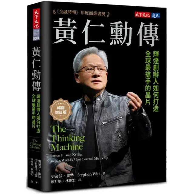 黃仁勳傳（暢銷增訂版）：輝達創辦人如何打造全球最搶手的晶片