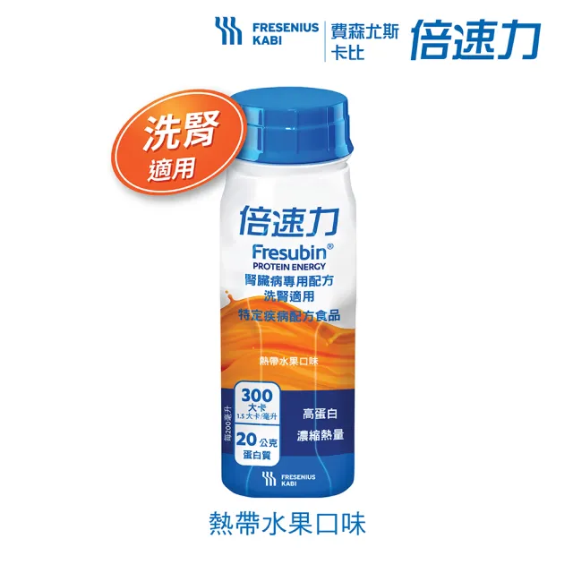 【倍速力】洗腎適用腎臟病專用營養配方 24瓶/1箱-水果/香草  (營養足 體力好 洗腎腎友)