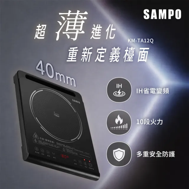 【SAMPO 聲寶】薄型IH變頻電磁爐(KM-TA12Q)
