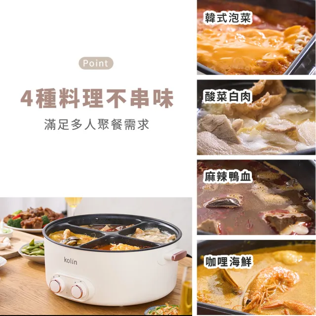 【Kolin 歌林】5L四宮格電火鍋KHL-MN5L4G(料理鍋/美食鍋/圍爐)