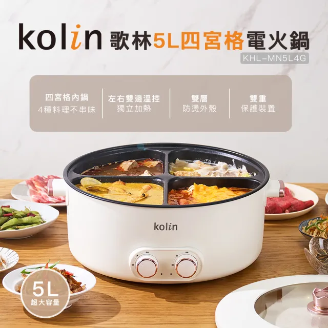 【Kolin 歌林】5L四宮格電火鍋KHL-MN5L4G(料理鍋/美食鍋/圍爐)