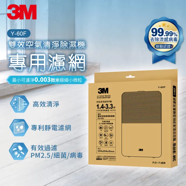 【3M】原廠濾網 淨呼吸雙效空氣清淨除濕機專用濾網1入裝-Y-60F(適用機器型號:FD-Y60L)