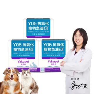 【Yakupet 優固倍】Y06抗氧化寵物魚油EX 3盒組90包(犬貓魚油、犬貓皮膚保健 無腥味90%Omega-3、維生素E)