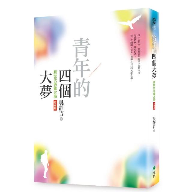 青年的四個大夢（跨世代英雄之旅珍藏版）