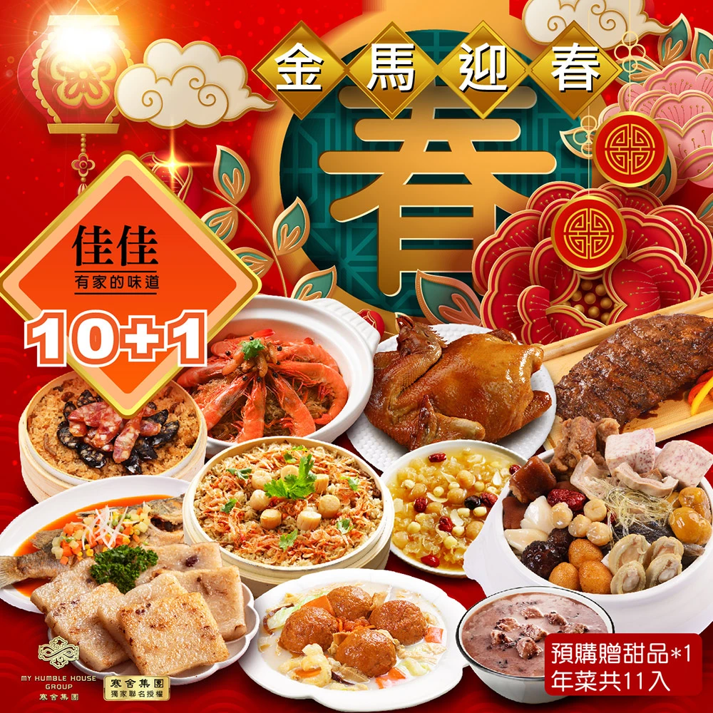 限量搶2599! 佳佳年菜 佳佳X寒舍預購-金馬迎春富貴豪華 年菜10件 贈甜湯X1