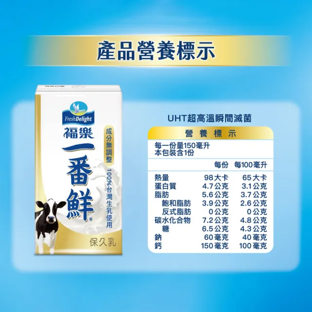 【福樂】一番鮮保久乳150mlx24入/箱