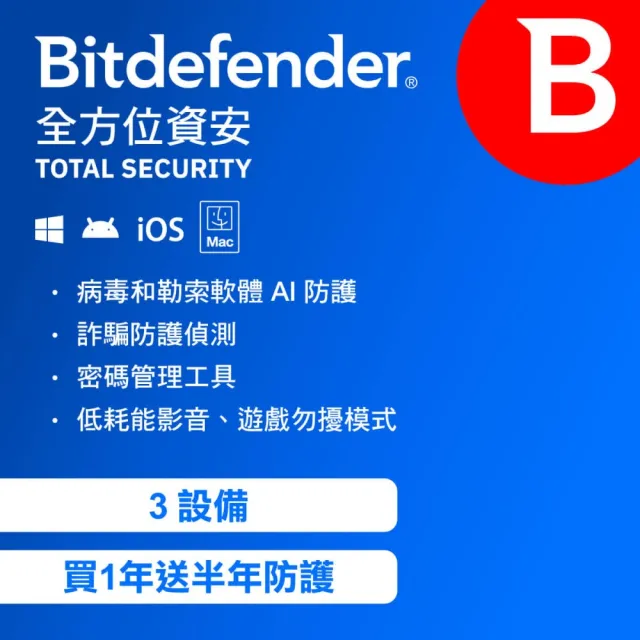 【Bitdefender】必特 全方位防毒資安 3設備 買1年送半年( 跨平台適用 )卡片版