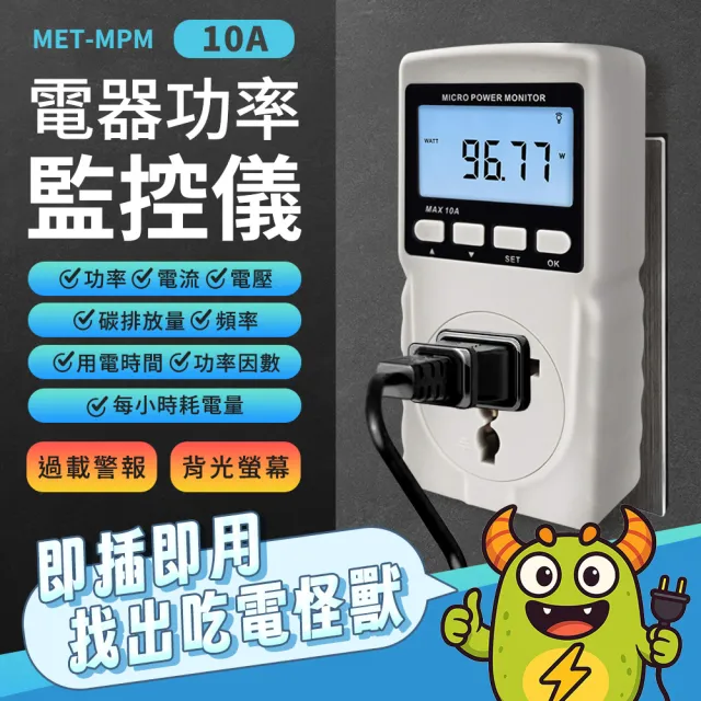 【SMILE】用電度數紀錄器 家庭用電量紀錄 隨插即測 電器功率監控儀 165-MPM(電力監測儀 功率計 計算用電)