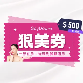 【SayDou神美】狠美500元兌換歐享券(從頭美到腳一票全身適用)
