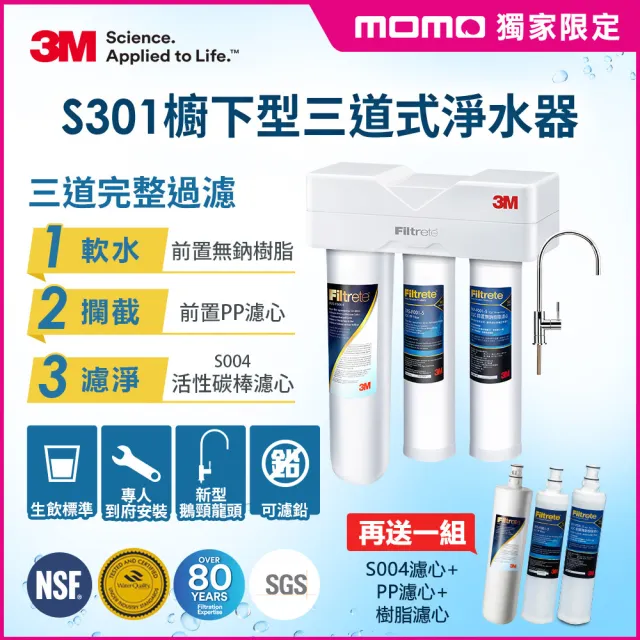 【mo獨家限定】3M S301櫥下型生飲三道式淨水器特惠組(S004+樹脂軟水+PP三效整合/安裝)