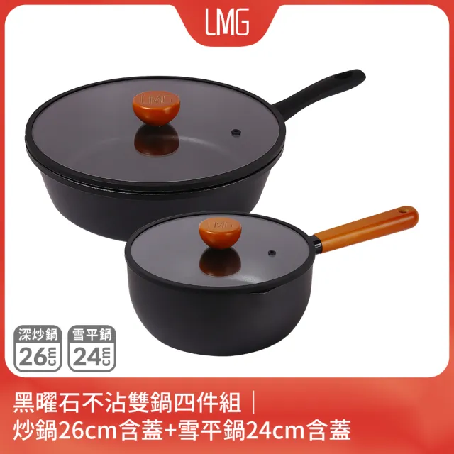 【LMG】黑曜石不沾雙鍋四件組｜炒鍋26cm+雪平鍋24cm含蓋-IH爐可用鍋(不沾鍋 適用各種爐具 附鍋蓋)