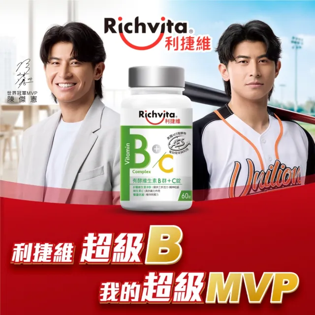 【利捷維】有酵維生素B群+C錠3入組(共180錠 陳傑憲 代言)