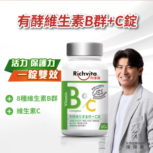 【利捷維】有酵維生素B群+C錠3入組(共180錠 陳傑憲 代言)