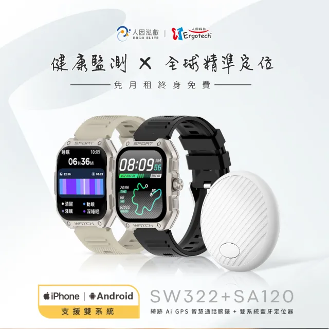 【Ergotech 人因科技】SW322 綺跡 Ai GPS 智慧通話腕錶+ SA120 雙系統藍牙定位器(GPS手錶/通話手錶/定位器)