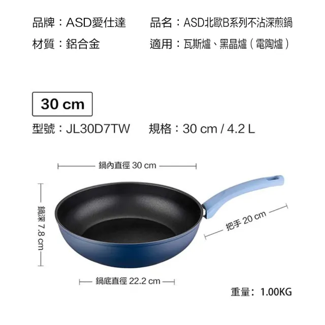 【ASD 愛仕達】ASD北歐B系列不沾深煎鍋30cm(無蓋)