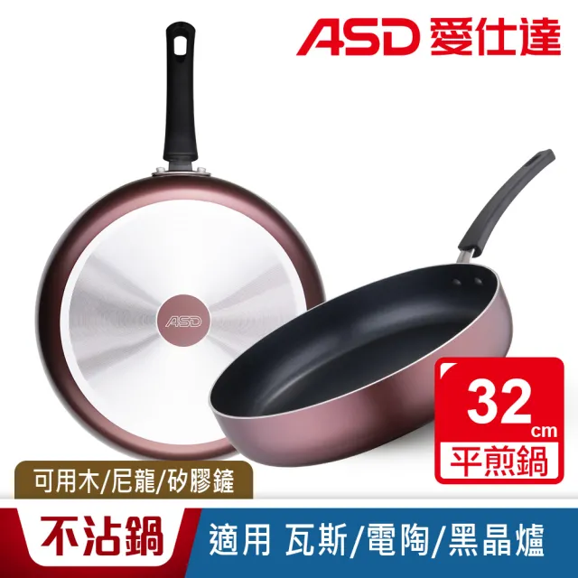 【ASD 愛仕達】ASD新廚系列不沾平煎鍋32cm(無蓋)