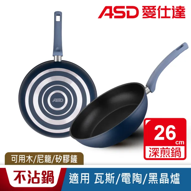 【ASD 愛仕達】ASD北歐B系列不沾深煎鍋26cm(無蓋)