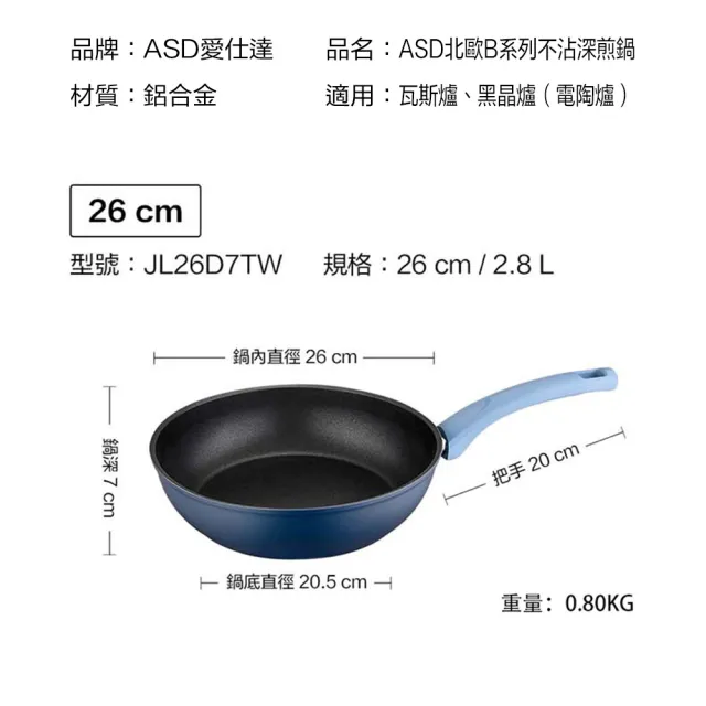 【ASD 愛仕達】ASD北歐B系列不沾深煎鍋26cm(無蓋)