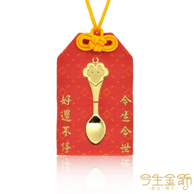 【今生金飾】如意金匙 彌月御守(贈彌月禮盒任選一)