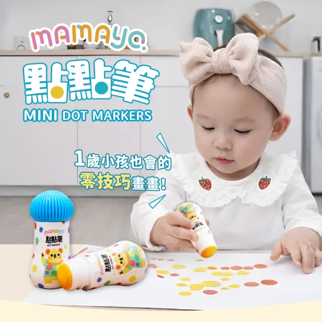 mamayo 媽媽友】無毒點點畫筆-迷你12色組-附塗鴉紙(幼兒可水洗彩色筆
