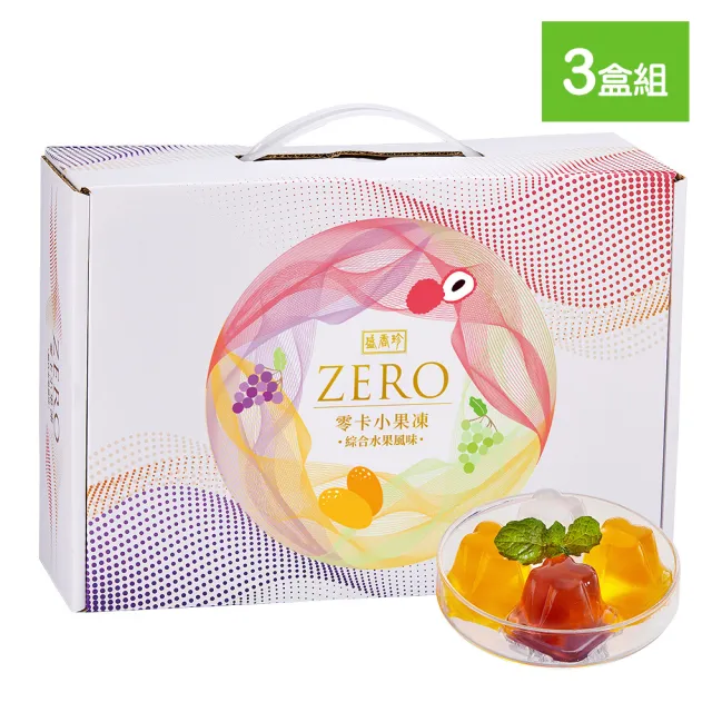 【盛香珍】零卡小果凍量販盒1500gX3盒組(綜合水果風味-每盒約45小顆) 送禮推薦 伴手禮 零卡果凍 中元