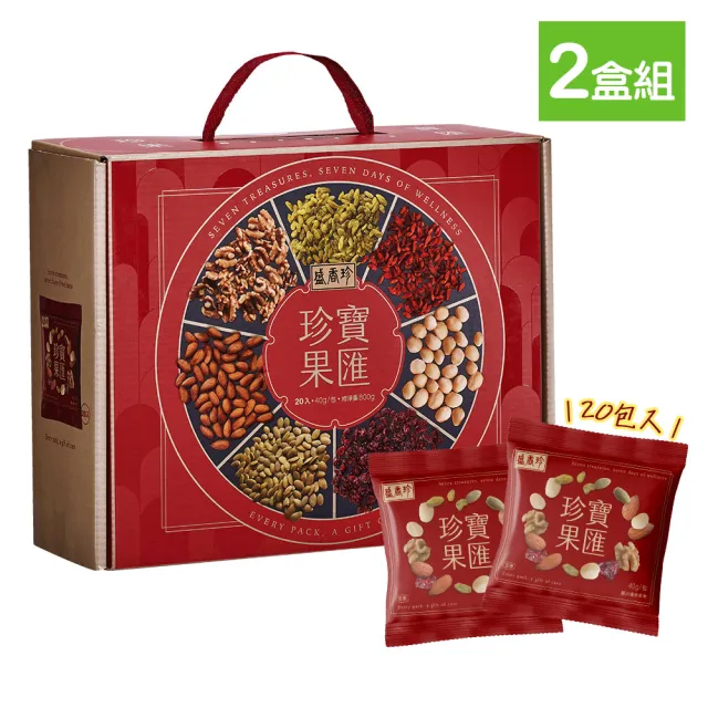 【盛香珍】珍寶果匯纖果禮盒800gX2盒(一盒內20小包入)堅果隨手包 堅果禮盒 送禮推薦 伴手禮