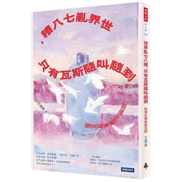 【時報文化】世界亂七八糟，只有瓦斯隨叫隨到：姐還在羅東賣瓦斯