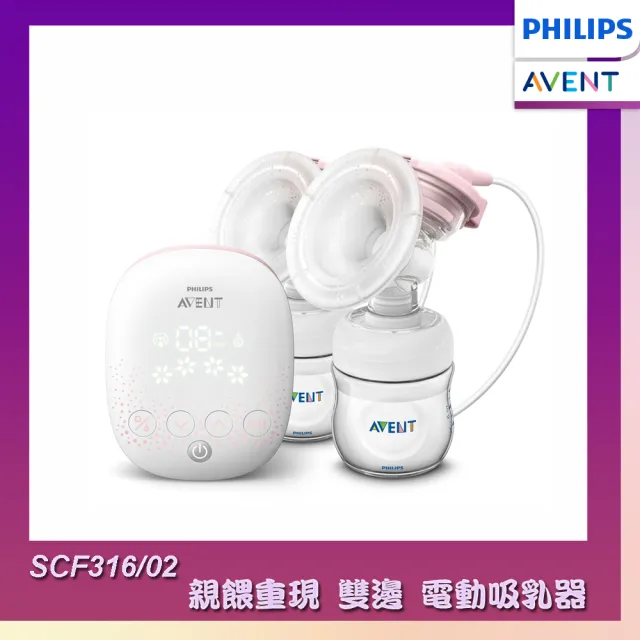 【PHILIPS AVENT】飛利浦新安怡 親餵重現 雙邊電動吸乳器(SCF316/02)