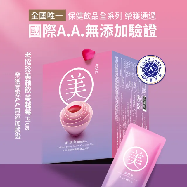 【老協珍】美顏飲 蔓越莓Plus 環境友善組60入(65ml/入 膠原蛋白飲)
