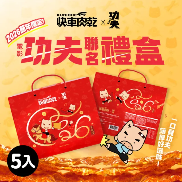 【快車肉乾】快車肉乾x功夫 厚薄雙拼肉乾禮盒*2盒組(原味杏仁香脆肉紙+特厚蜜汁豬肉乾+元氣條)